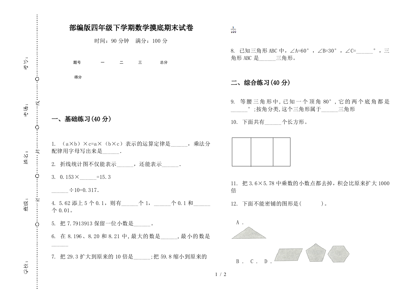 部编版四年级下学期数学摸底期末试卷