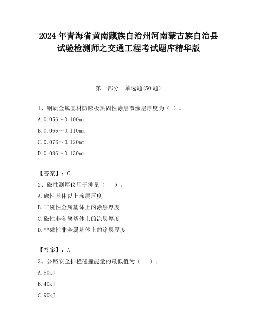 2024年青海省黄南藏族自治州河南蒙古族自治县试验检测师之交通工程考试题库精华版