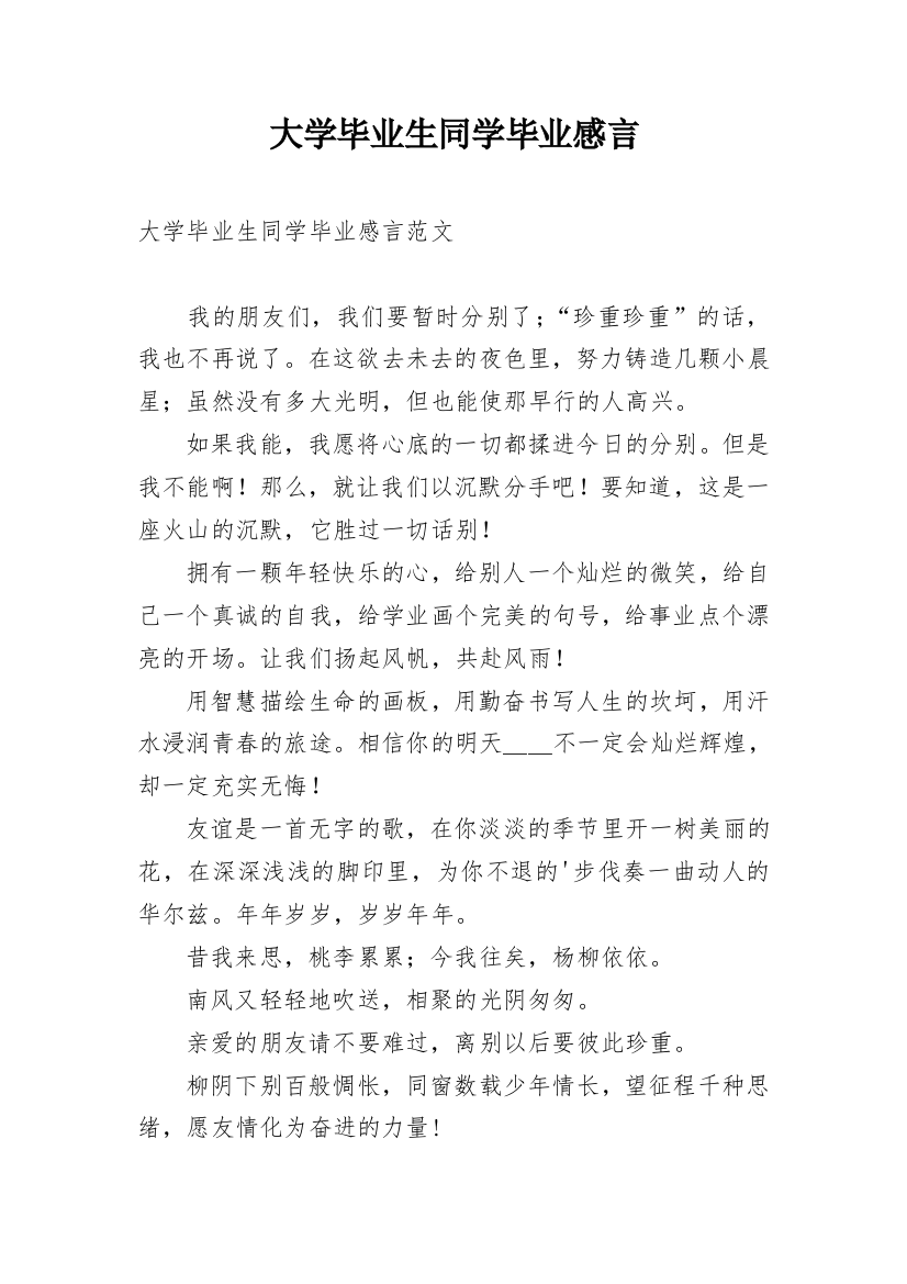 大学毕业生同学毕业感言