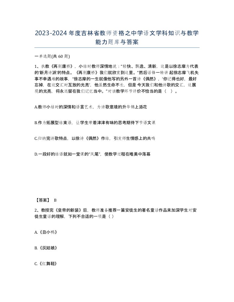 2023-2024年度吉林省教师资格之中学语文学科知识与教学能力题库与答案