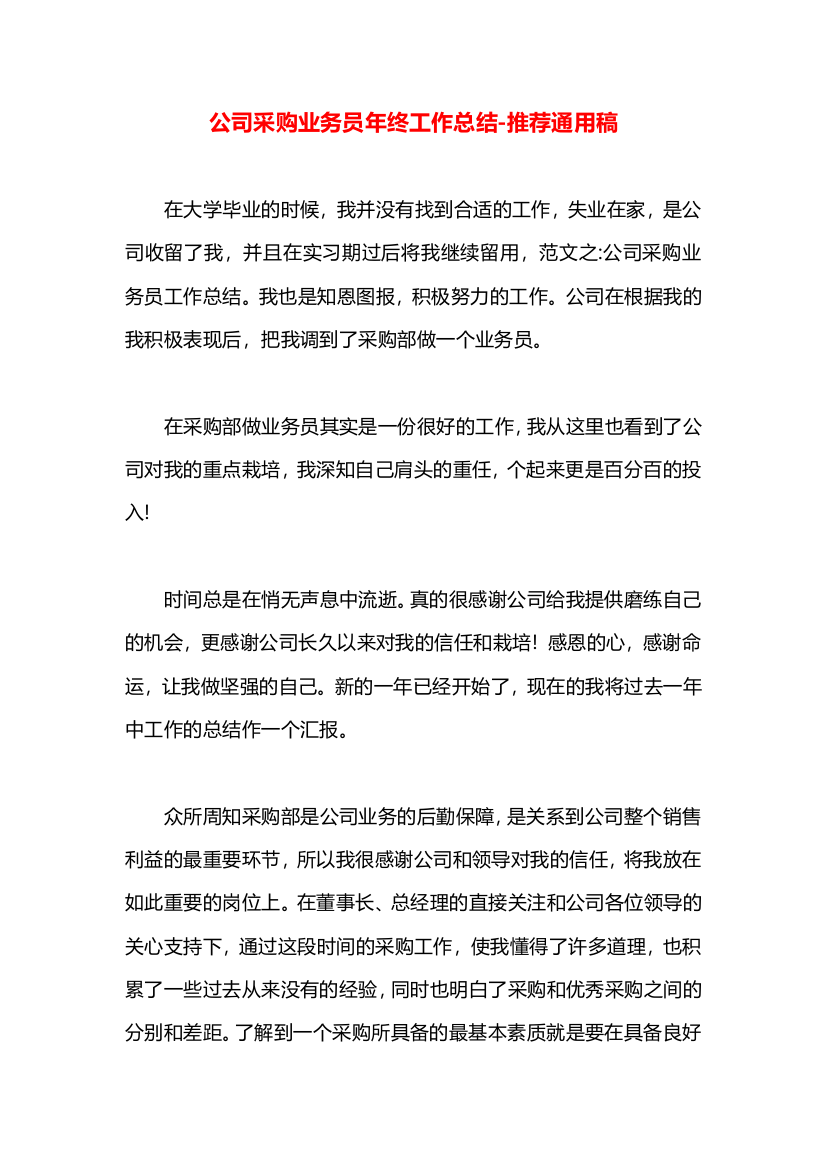 公司采购业务员年终工作总结