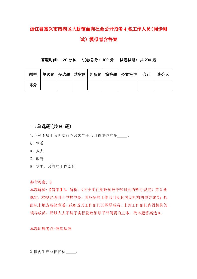 浙江省嘉兴市南湖区大桥镇面向社会公开招考4名工作人员同步测试模拟卷含答案0