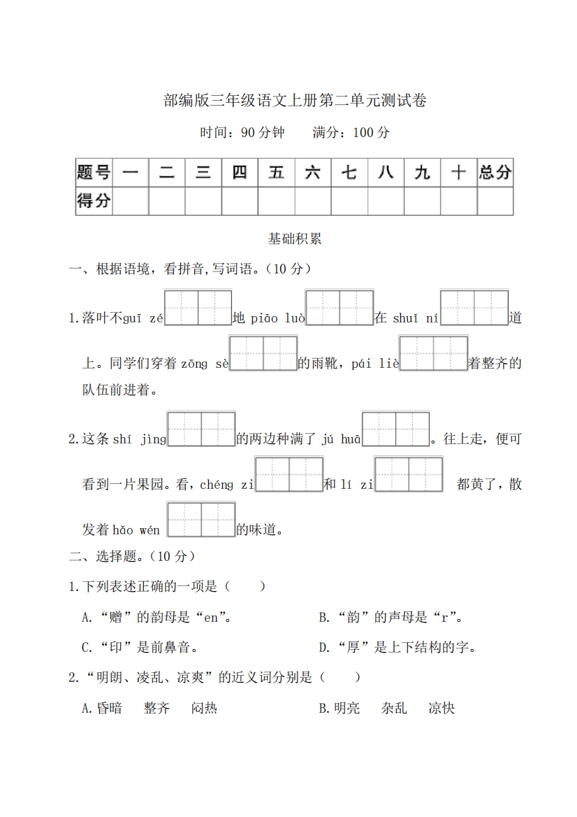 部编版三年级语文上册第二单元测试卷附答案