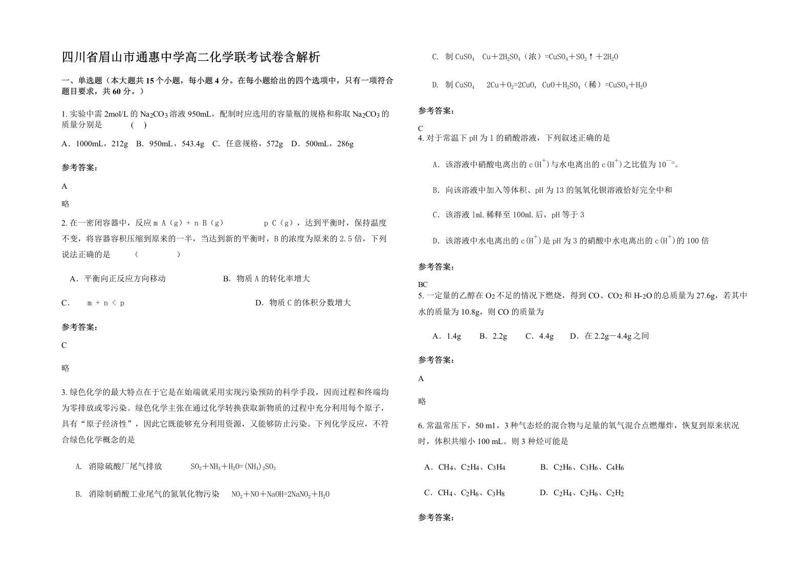 四川省眉山市通惠中学高二化学联考试卷含解析