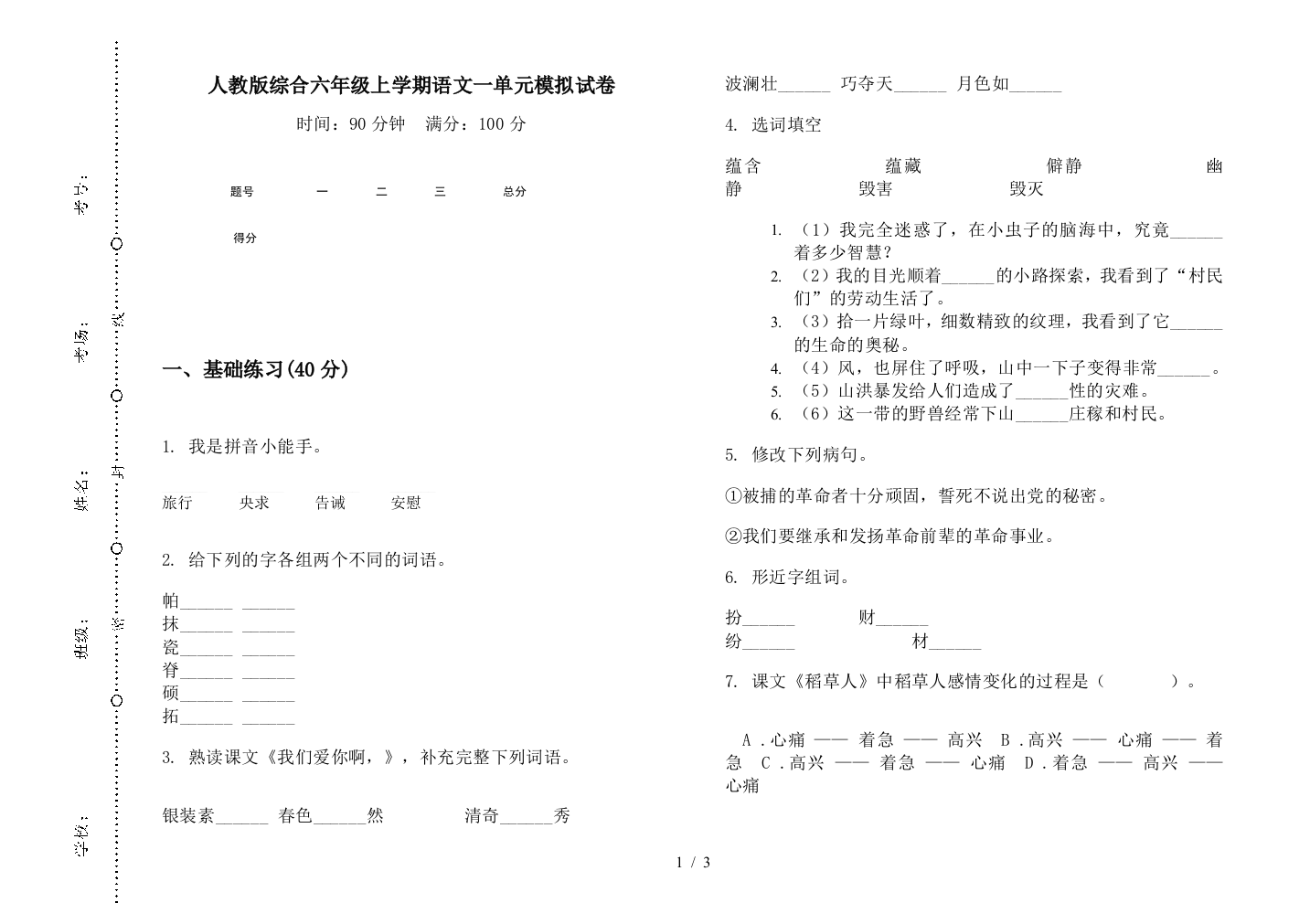 人教版综合六年级上学期语文一单元模拟试卷