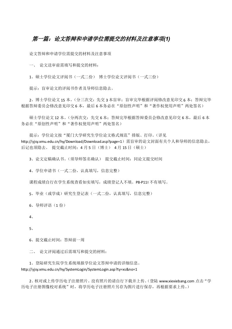 论文答辩和申请学位需提交的材料及注意事项(1)[修改版]