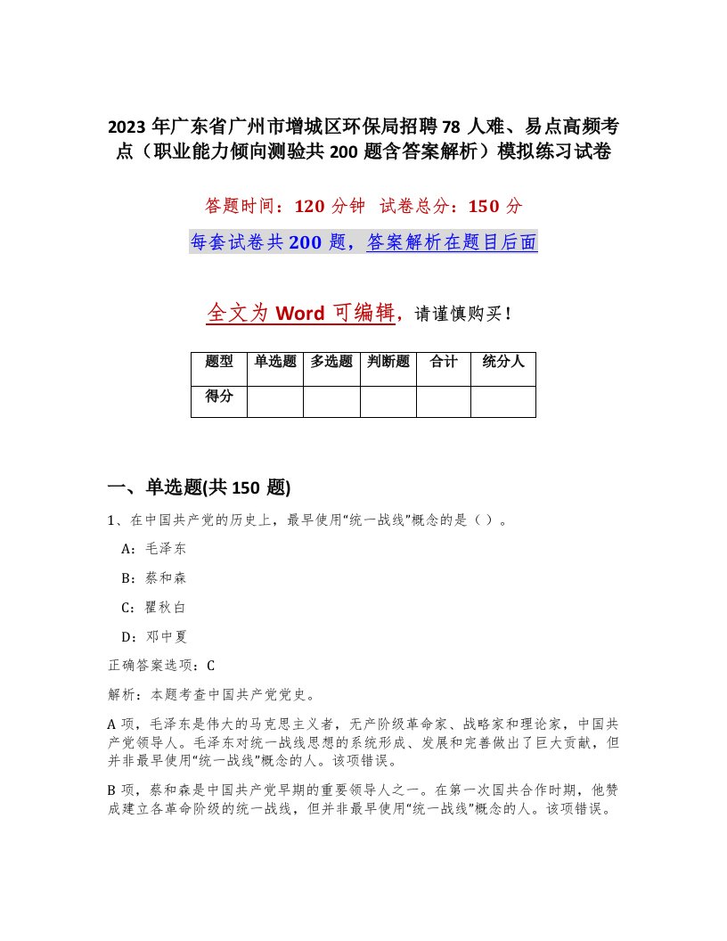 2023年广东省广州市增城区环保局招聘78人难易点高频考点职业能力倾向测验共200题含答案解析模拟练习试卷