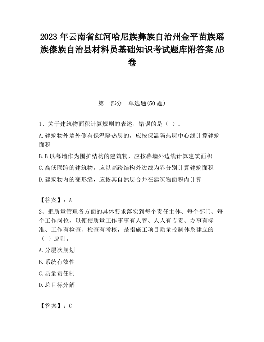 2023年云南省红河哈尼族彝族自治州金平苗族瑶族傣族自治县材料员基础知识考试题库附答案AB卷