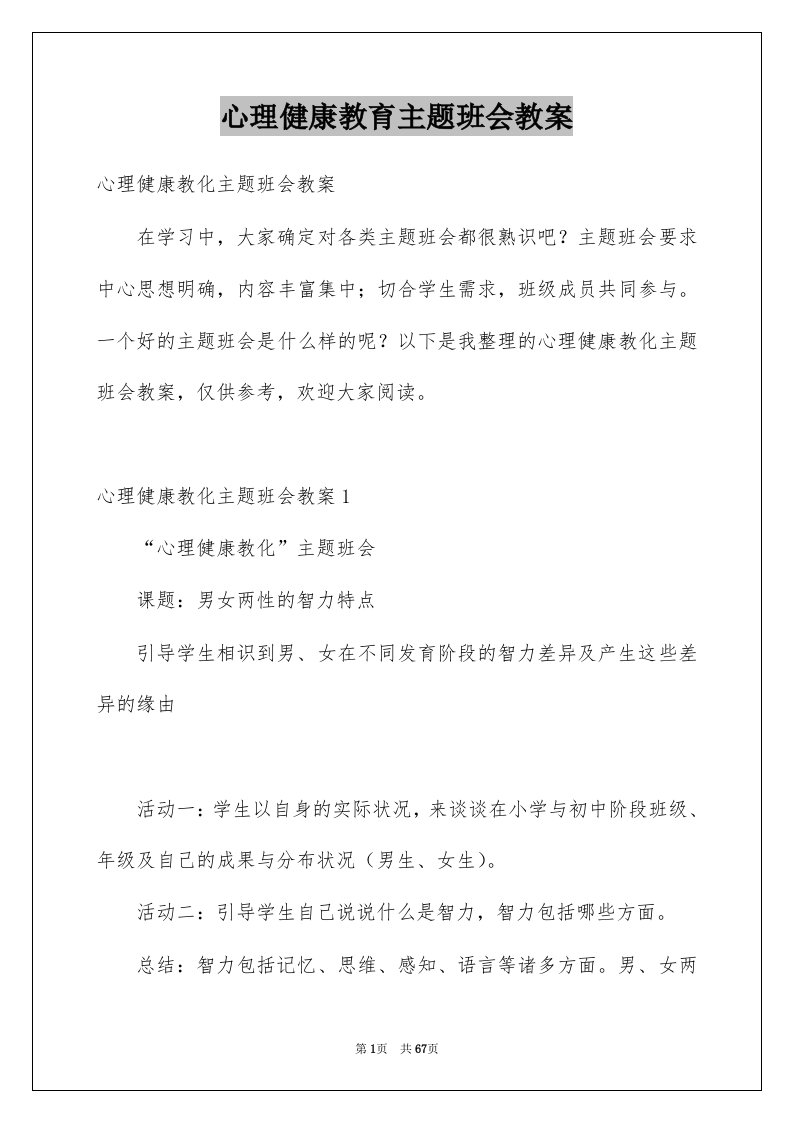 心理健康教育主题班会教案范文