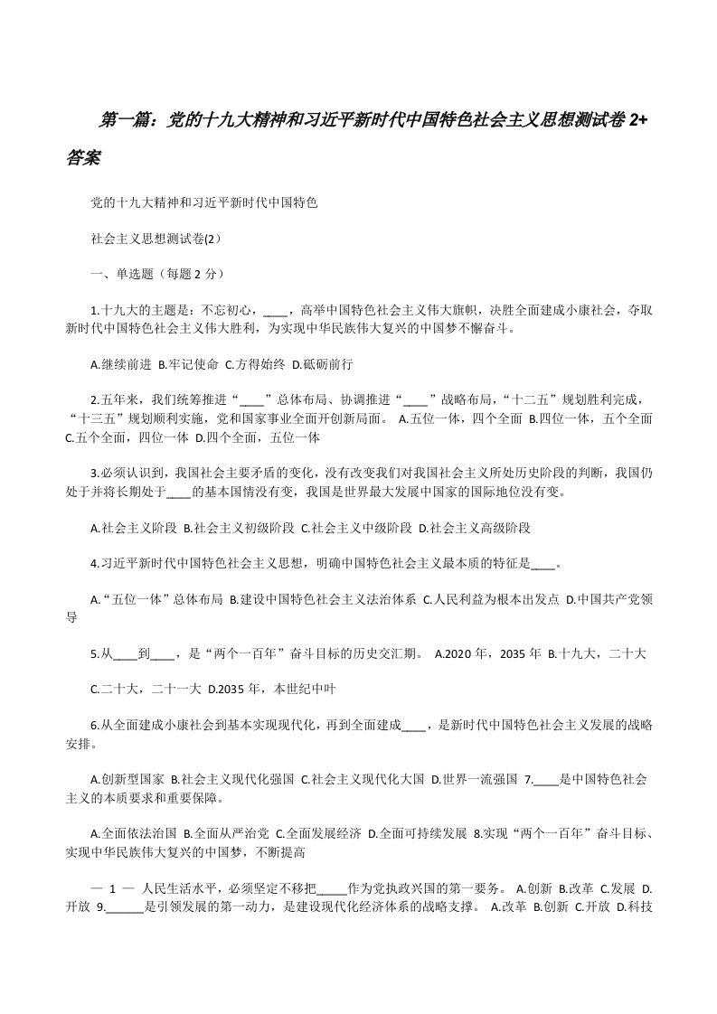 党的十九大精神和习近平新时代中国特色社会主义思想测试卷2+答案（合集5篇）[修改版]