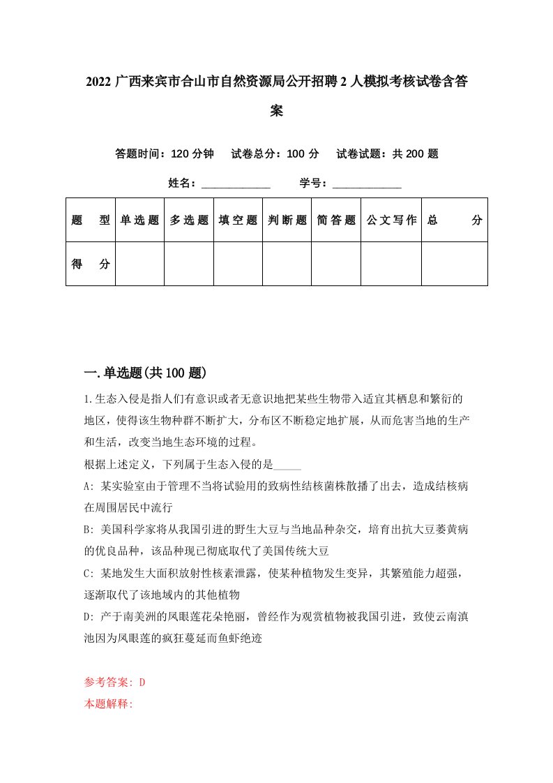 2022广西来宾市合山市自然资源局公开招聘2人模拟考核试卷含答案6