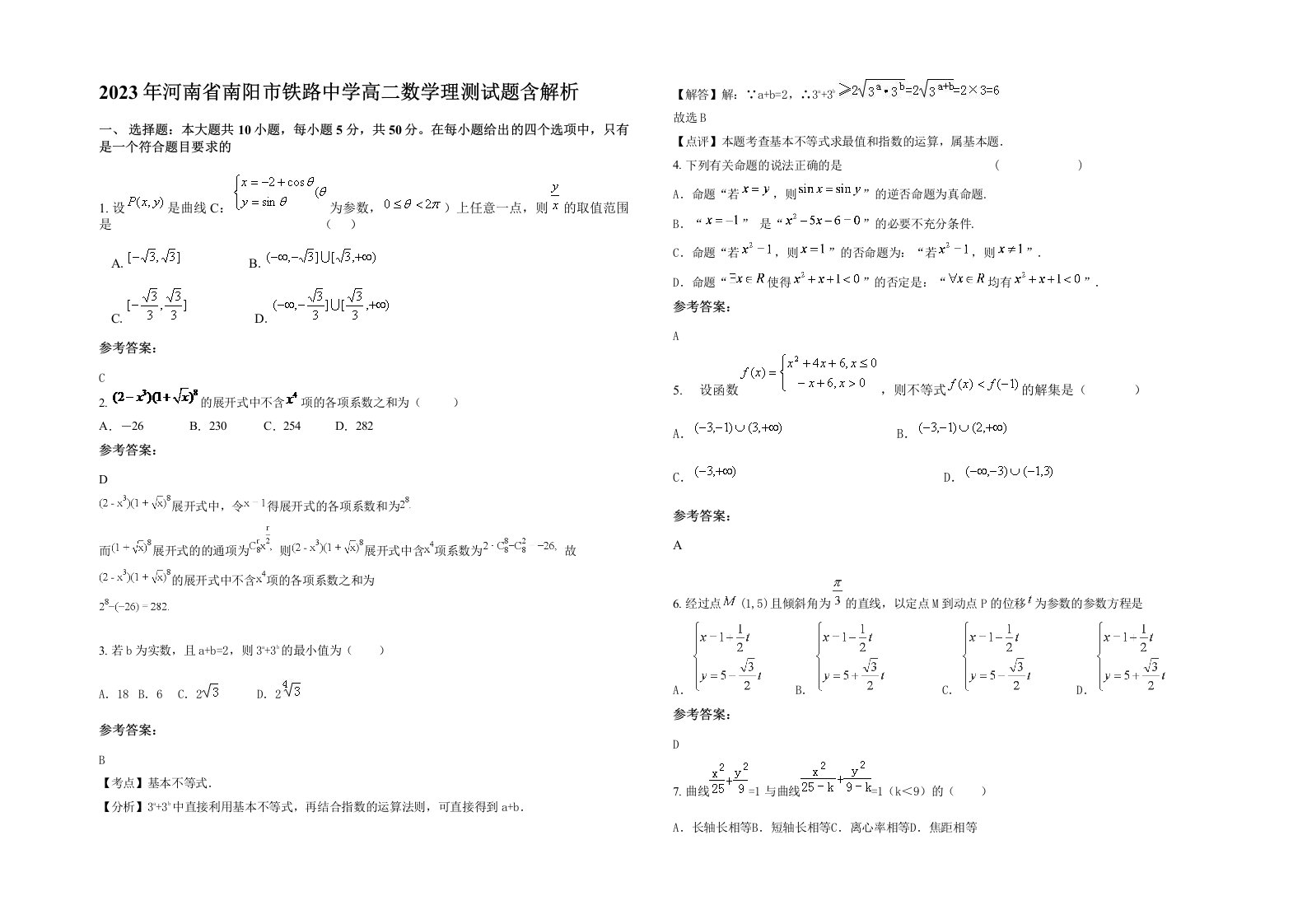 2023年河南省南阳市铁路中学高二数学理测试题含解析