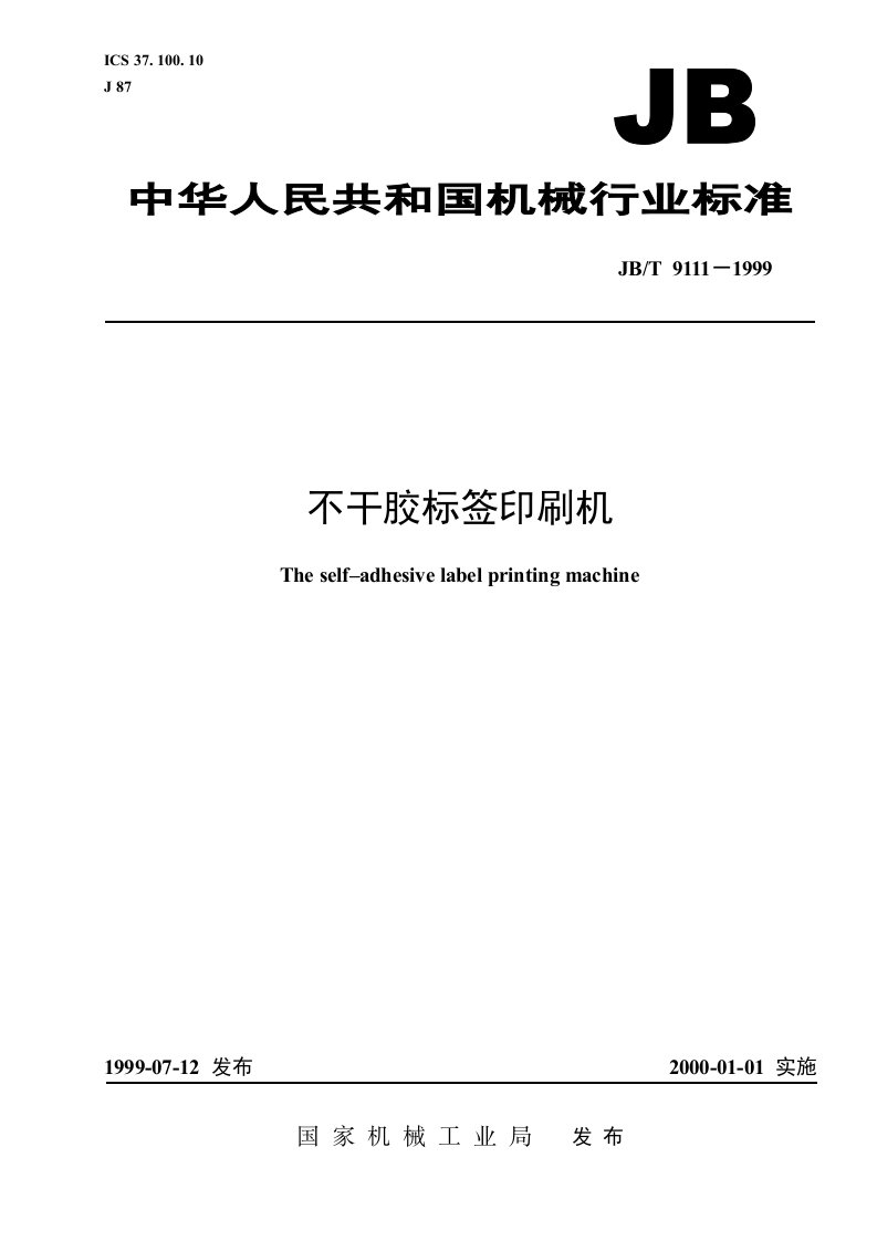 JBT9111-1999不干胶标签印刷机