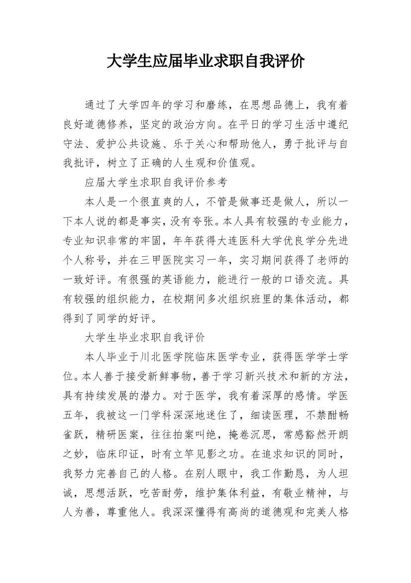 大学生应届毕业求职自我评价