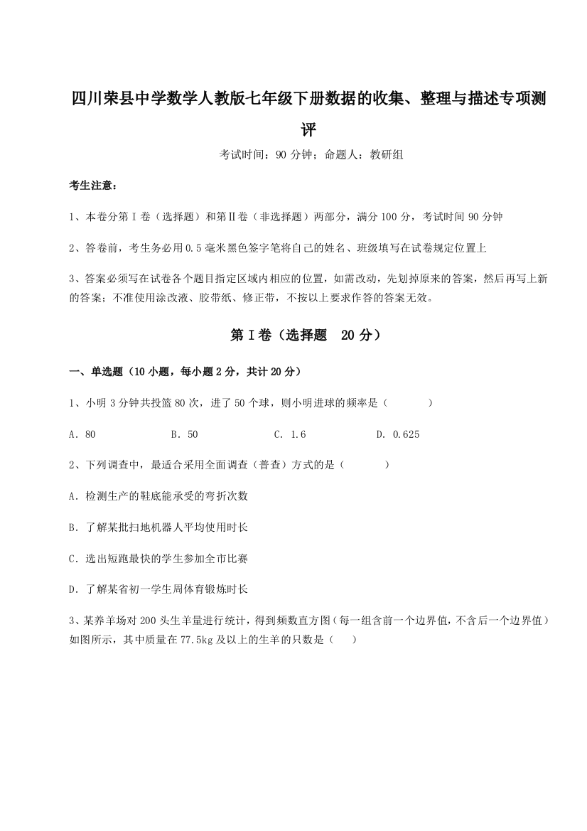 难点详解四川荣县中学数学人教版七年级下册数据的收集、整理与描述专项测评练习题