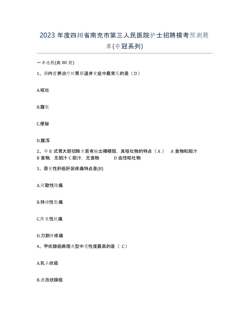 2023年度四川省南充市第三人民医院护士招聘模考预测题库夺冠系列