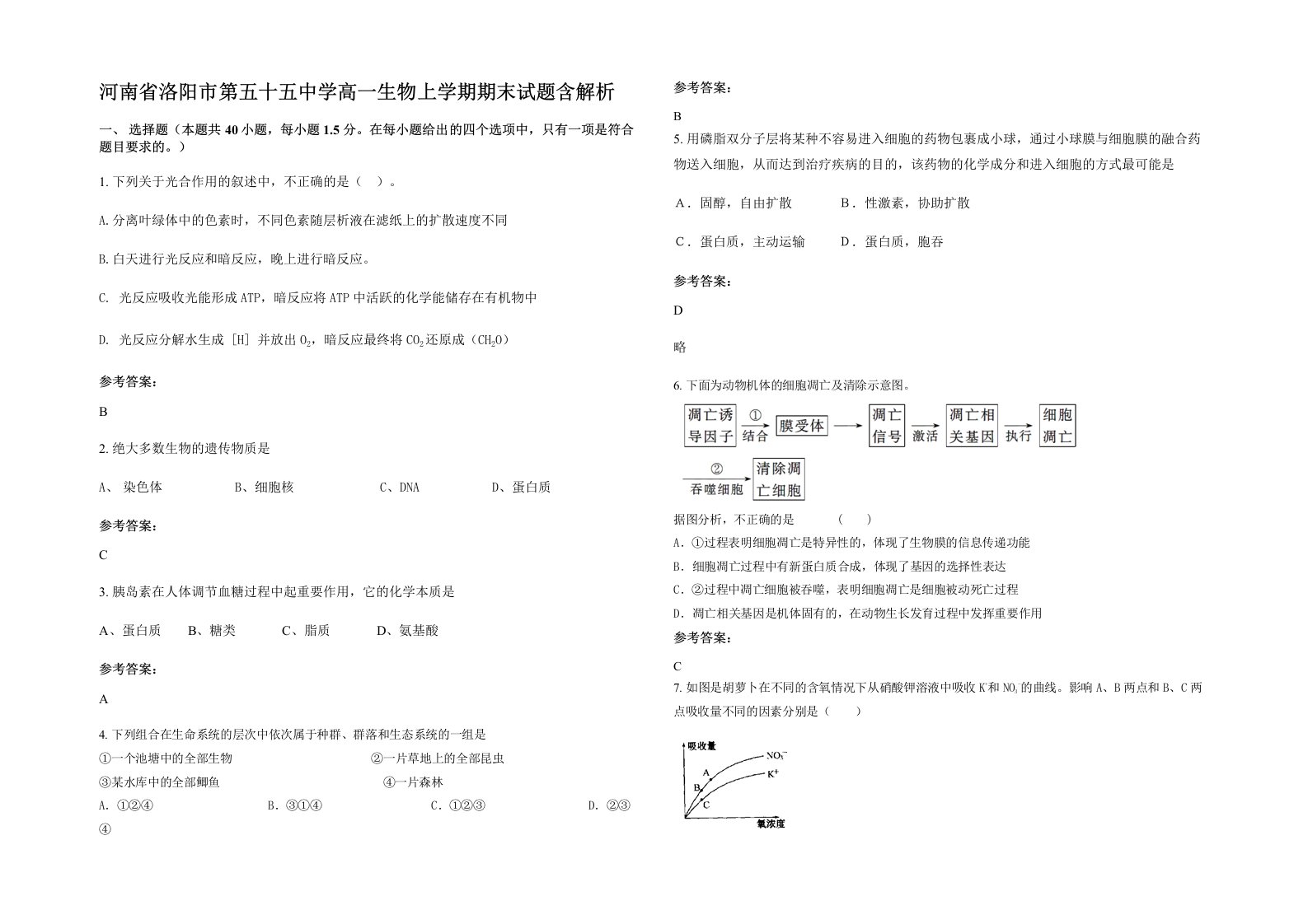 河南省洛阳市第五十五中学高一生物上学期期末试题含解析