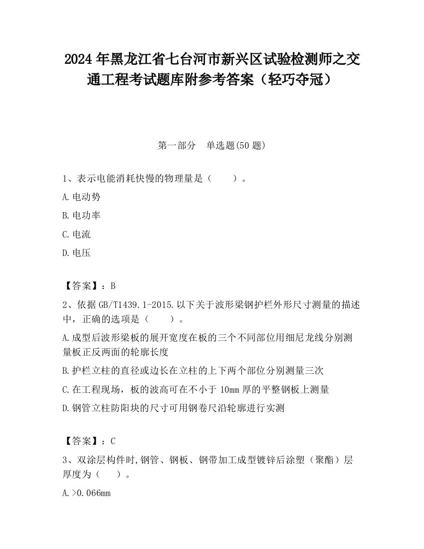 2024年黑龙江省七台河市新兴区试验检测师之交通工程考试题库附参考答案（轻巧夺冠）