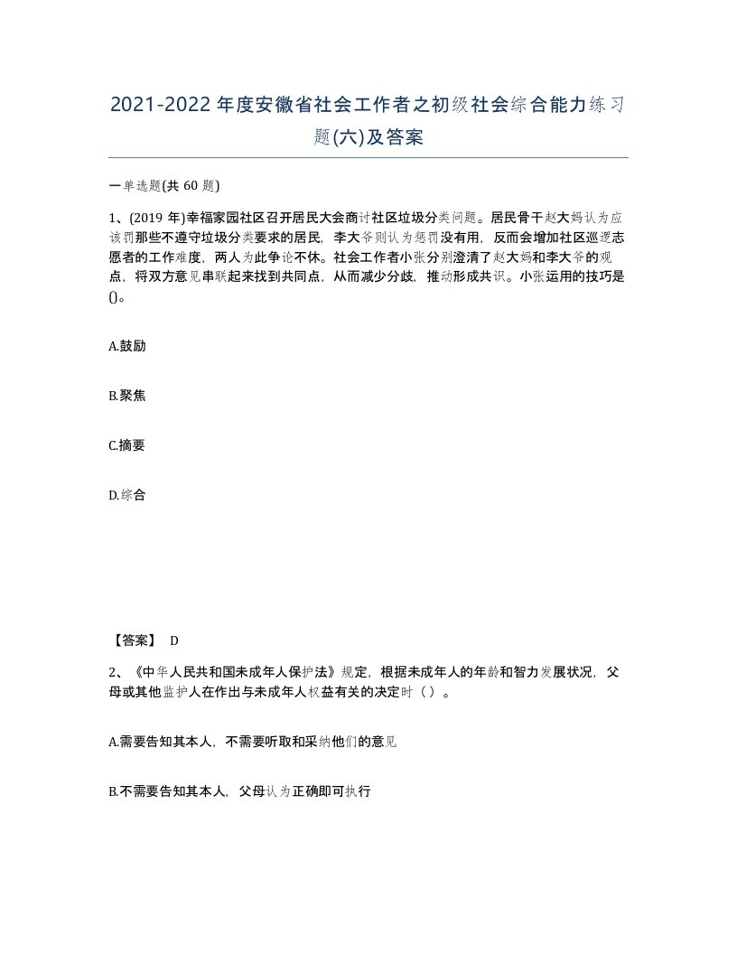 2021-2022年度安徽省社会工作者之初级社会综合能力练习题六及答案