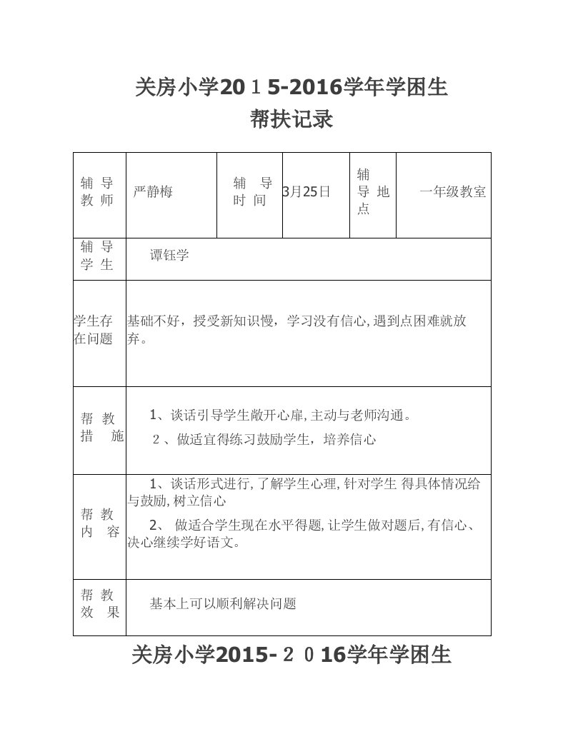 学困生帮扶记录