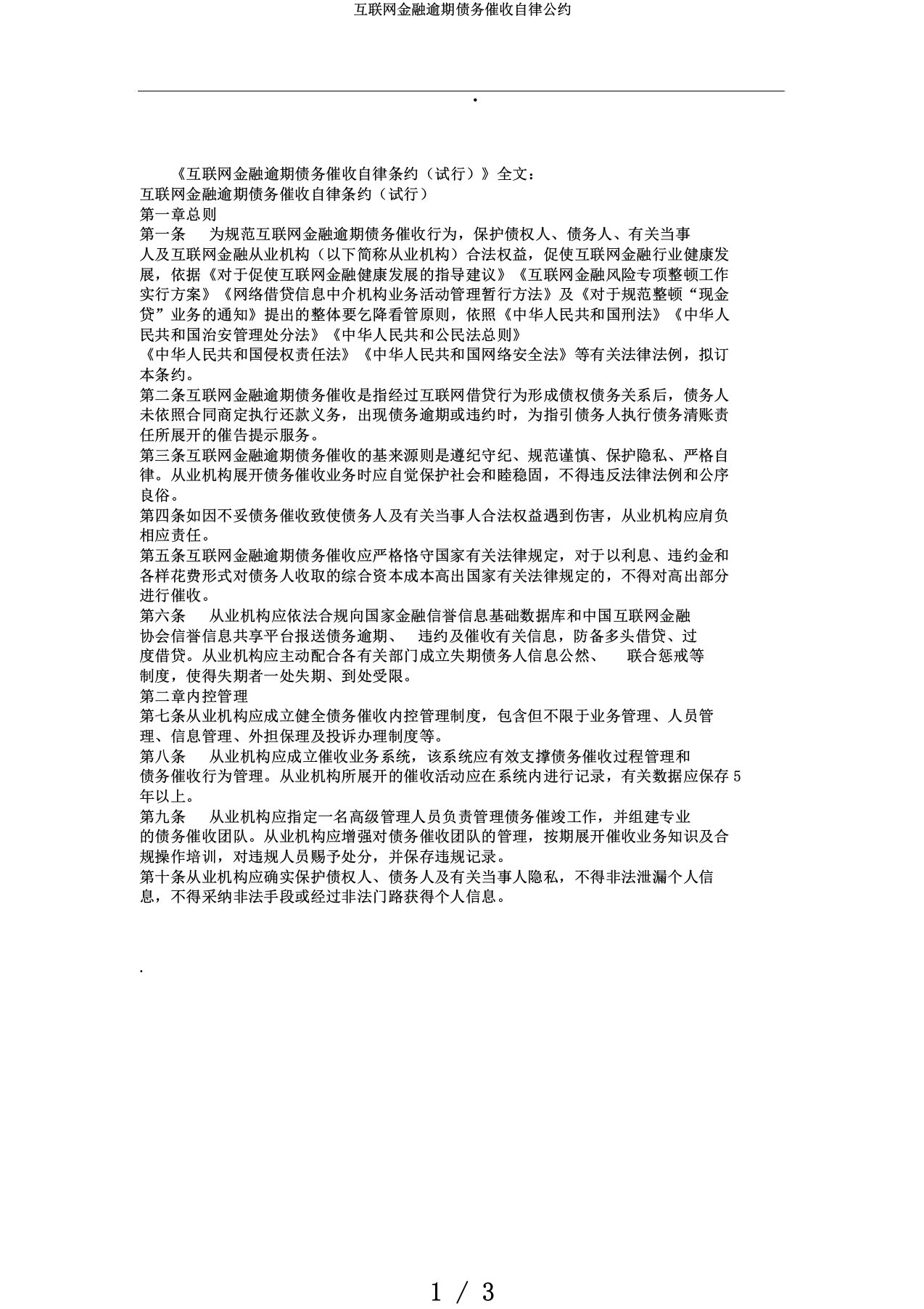 互联网金融逾期债务催收自律公约