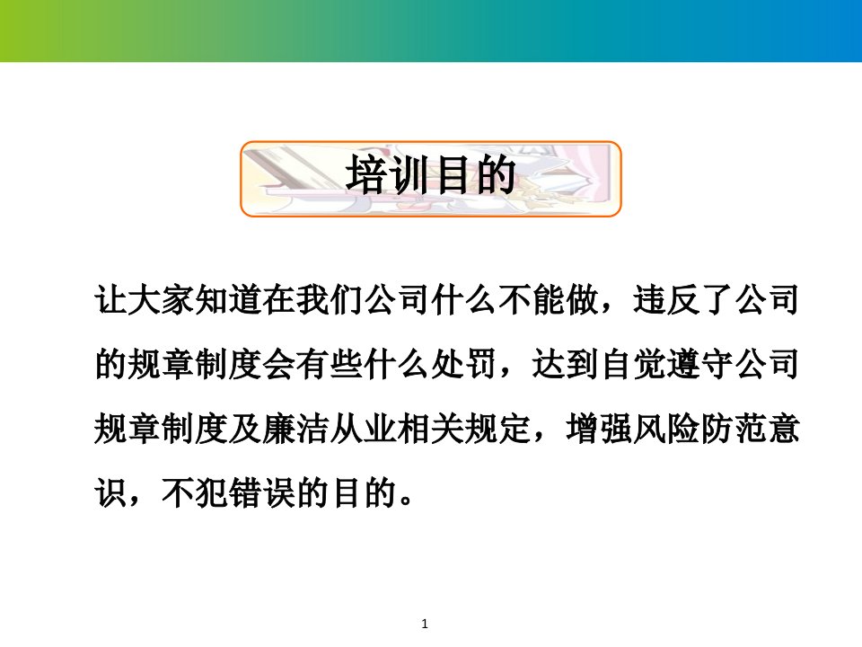 新员工入职廉洁从业教育培训(0725)-PPT讲座