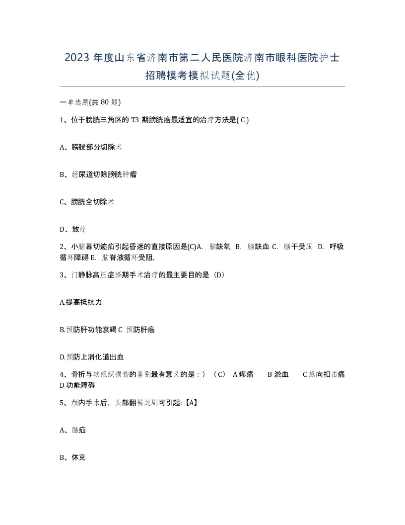 2023年度山东省济南市第二人民医院济南市眼科医院护士招聘模考模拟试题全优