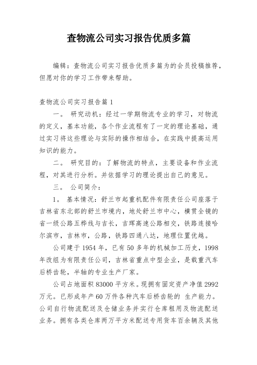 查物流公司实习报告优质多篇