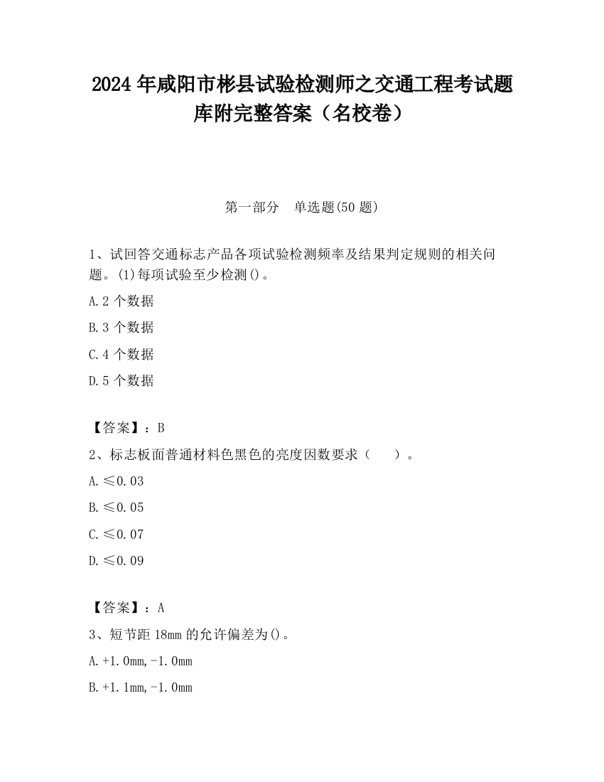 2024年咸阳市彬县试验检测师之交通工程考试题库附完整答案（名校卷）