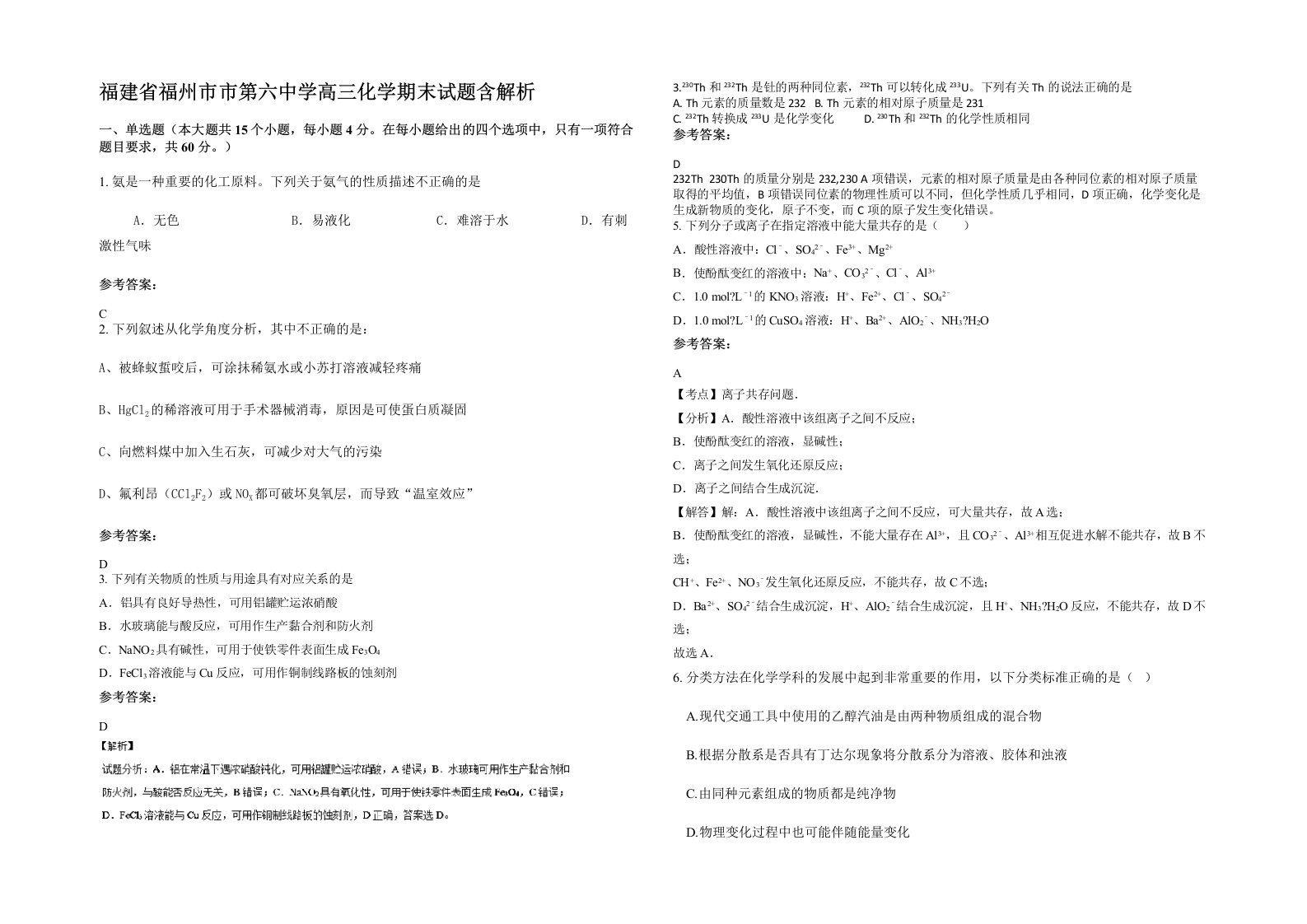 福建省福州市市第六中学高三化学期末试题含解析