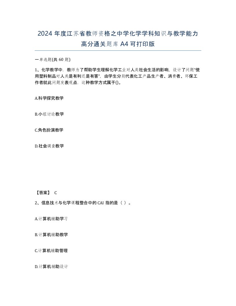 2024年度江苏省教师资格之中学化学学科知识与教学能力高分通关题库A4可打印版