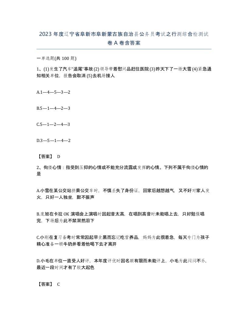 2023年度辽宁省阜新市阜新蒙古族自治县公务员考试之行测综合检测试卷A卷含答案