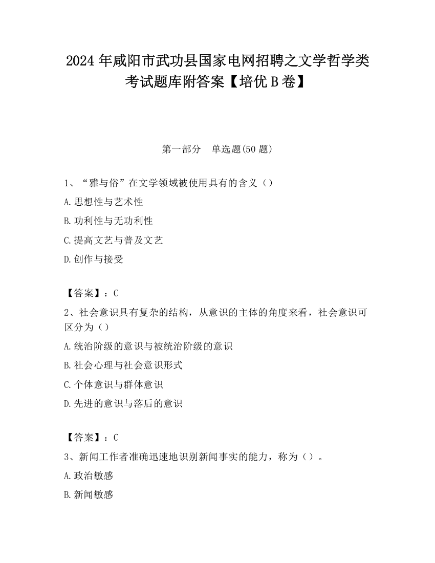 2024年咸阳市武功县国家电网招聘之文学哲学类考试题库附答案【培优B卷】