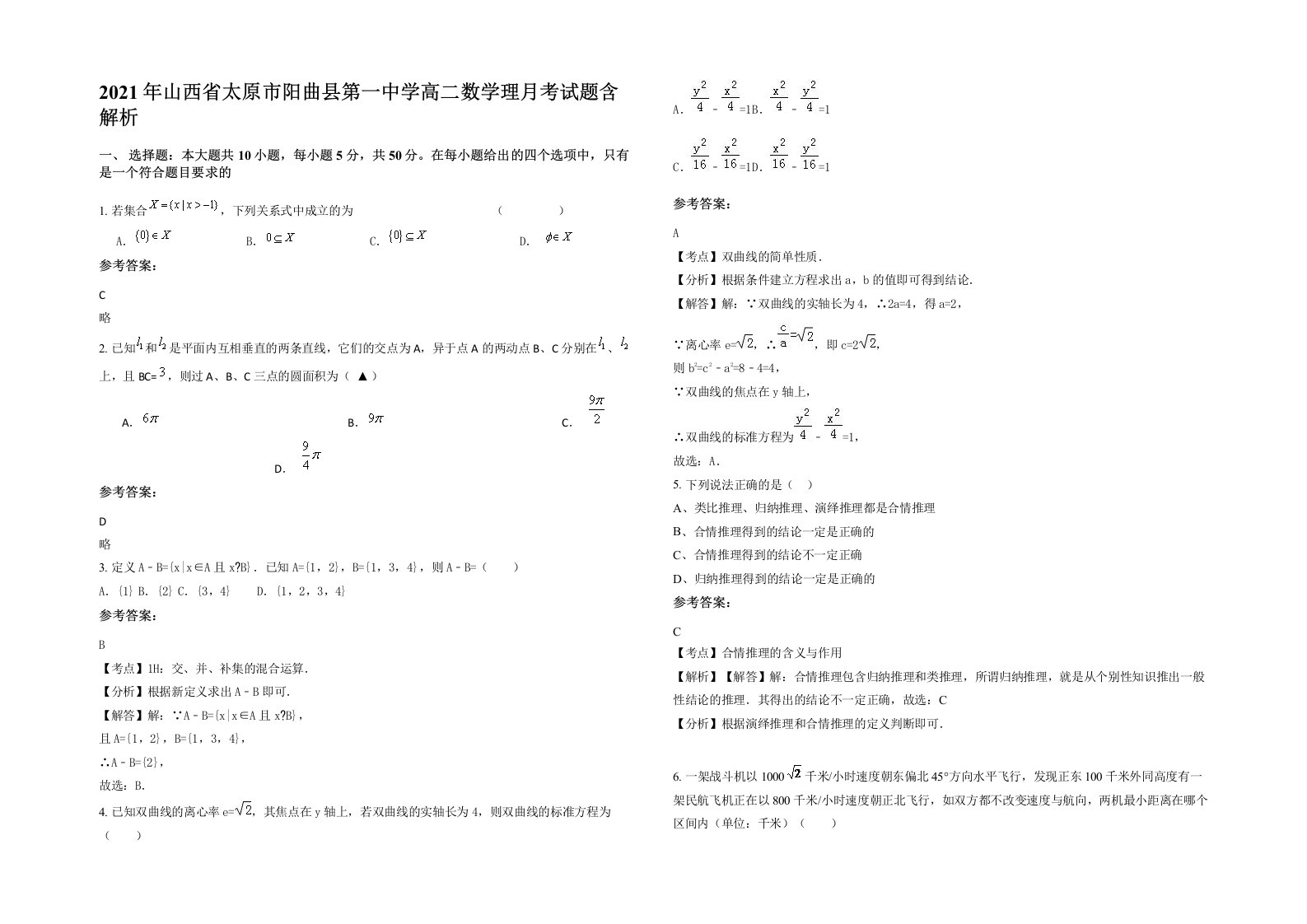 2021年山西省太原市阳曲县第一中学高二数学理月考试题含解析