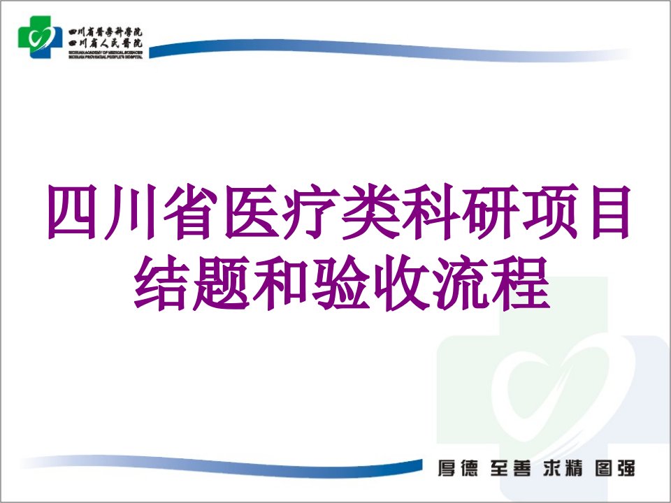 医学四川省类科研项目结题和验收流程课件