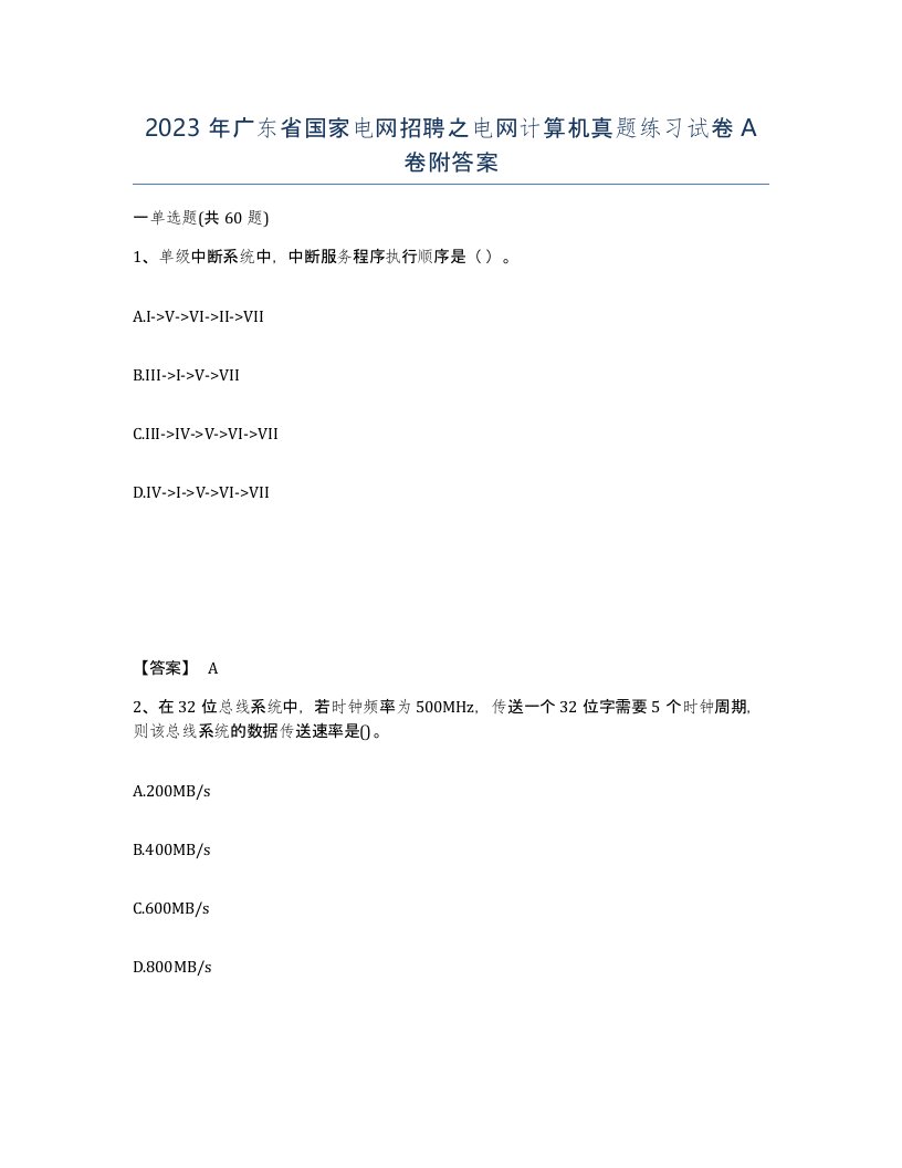 2023年广东省国家电网招聘之电网计算机真题练习试卷A卷附答案