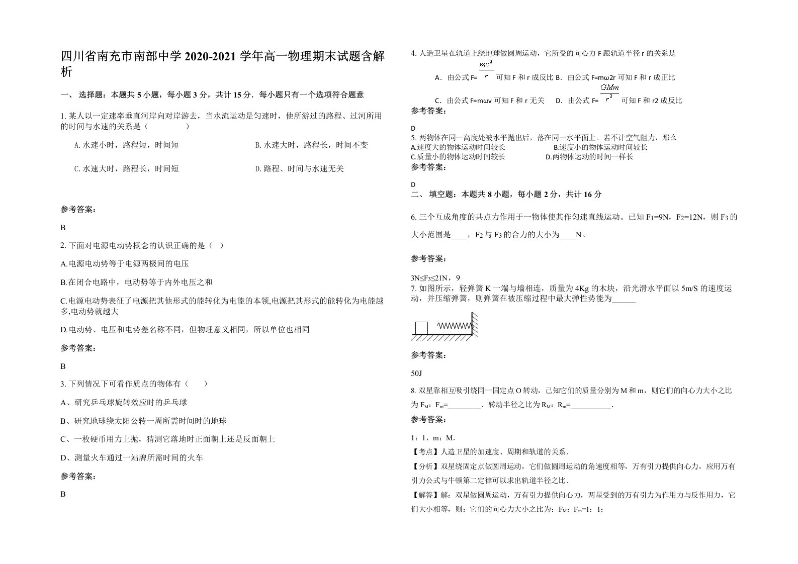 四川省南充市南部中学2020-2021学年高一物理期末试题含解析