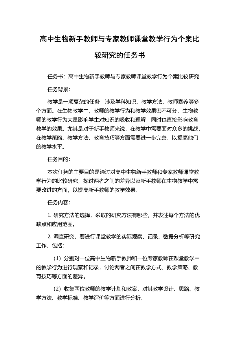 高中生物新手教师与专家教师课堂教学行为个案比较研究的任务书