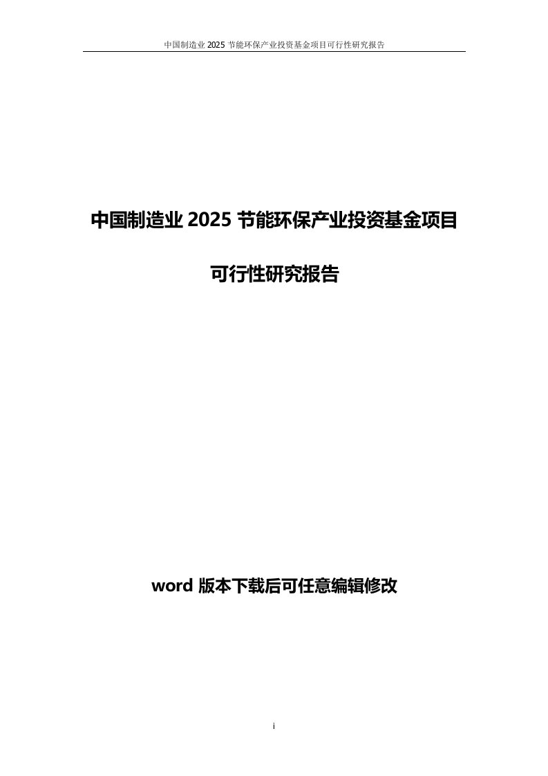 中国制造业2025节能环保产业投资基金项目可行性研究报告(word版本)