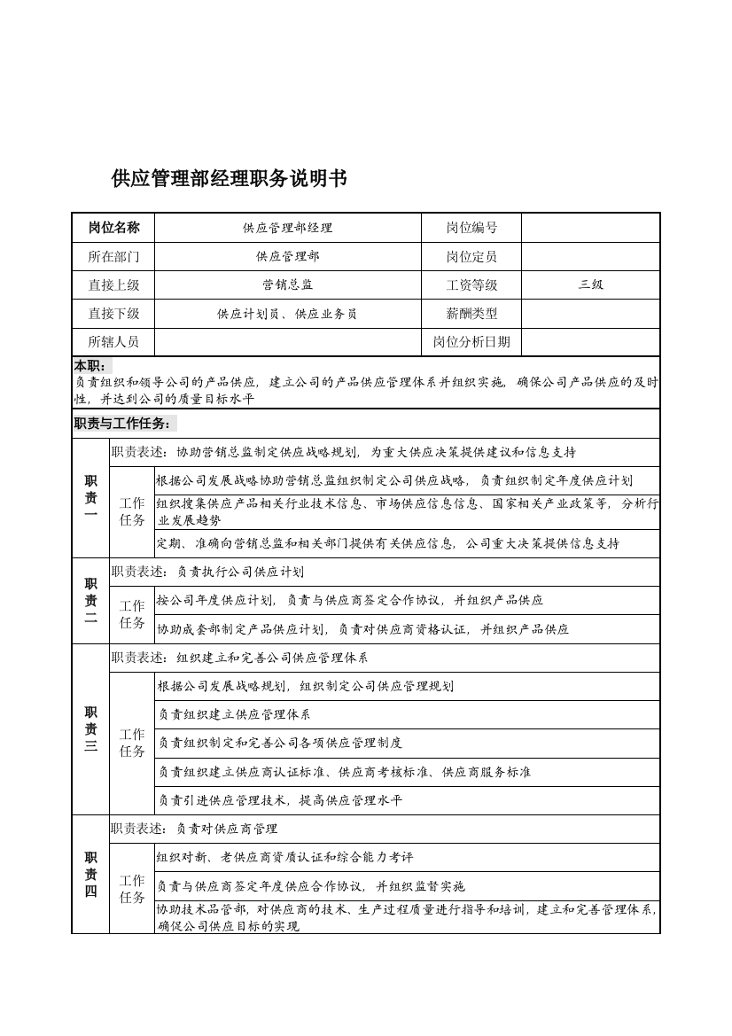 宁波华能贸易公司供应管理部经理职务说明书