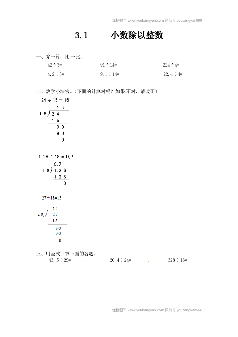 31除数是整数的小数除法