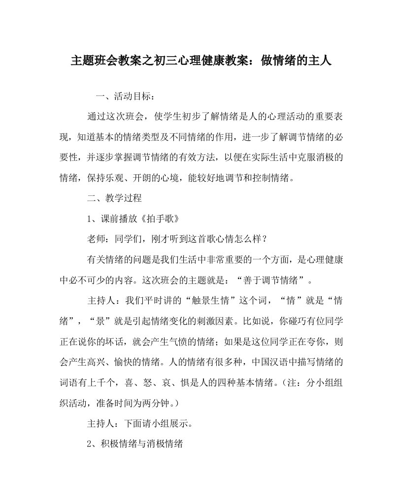 主题班会教案之初三心理健康教案做情绪的主人WORD版