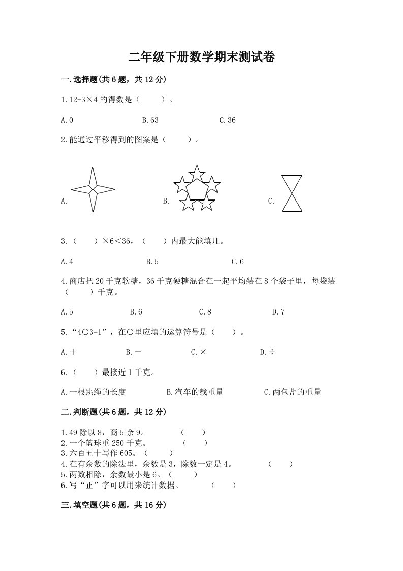 二年级下册数学期末测试卷及答案（真题汇编）