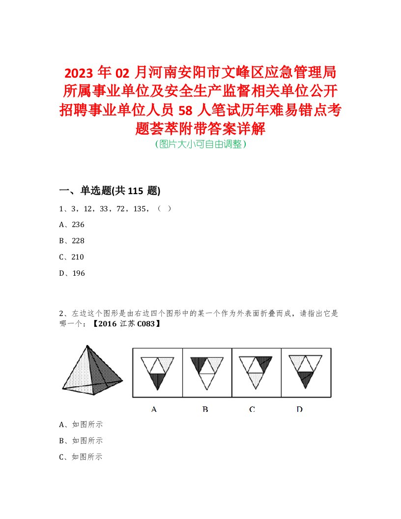 2023年02月河南安阳市文峰区应急管理局所属事业单位及安全生产监督相关单位公开招聘事业单位人员58人笔试历年难易错点考题荟萃附带答案详解-0