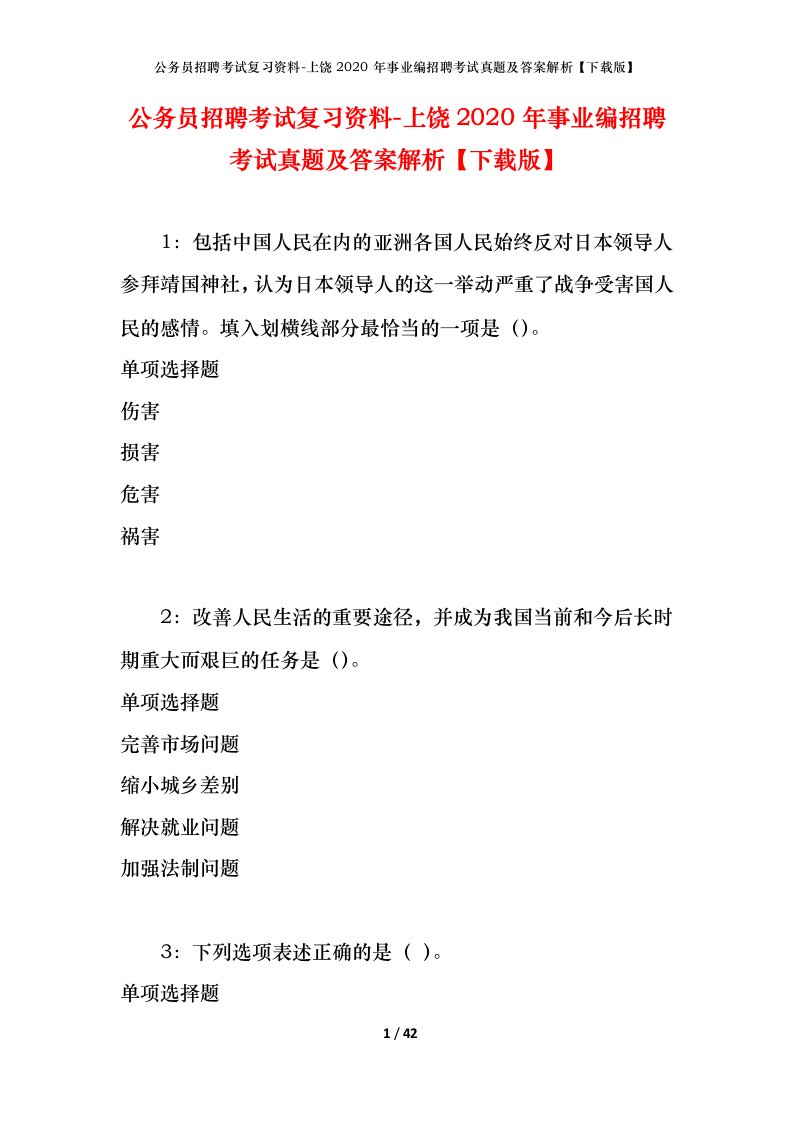 公务员招聘考试复习资料-上饶2020年事业编招聘考试真题及答案解析下载版