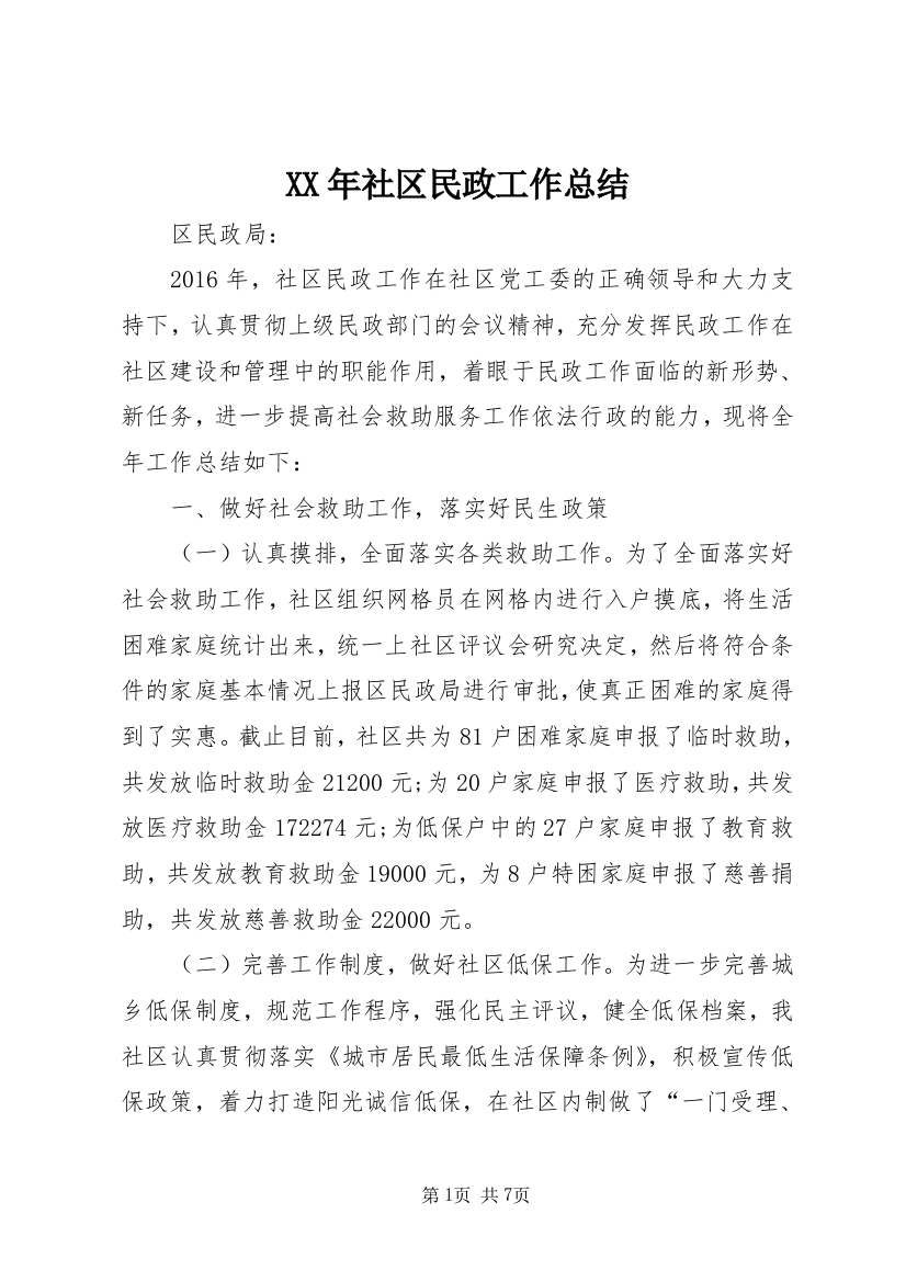 XX年社区民政工作总结