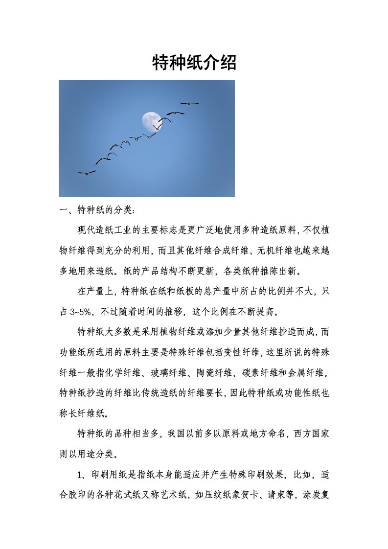 特种纸介绍