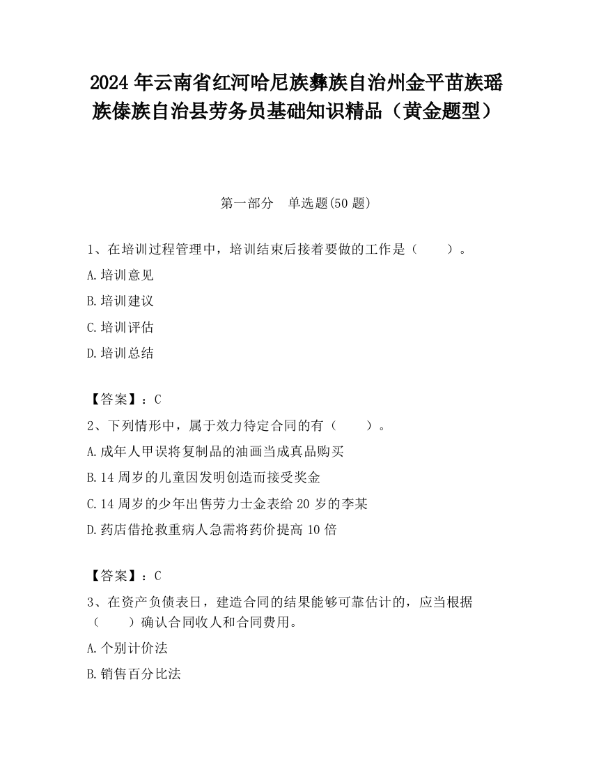 2024年云南省红河哈尼族彝族自治州金平苗族瑶族傣族自治县劳务员基础知识精品（黄金题型）