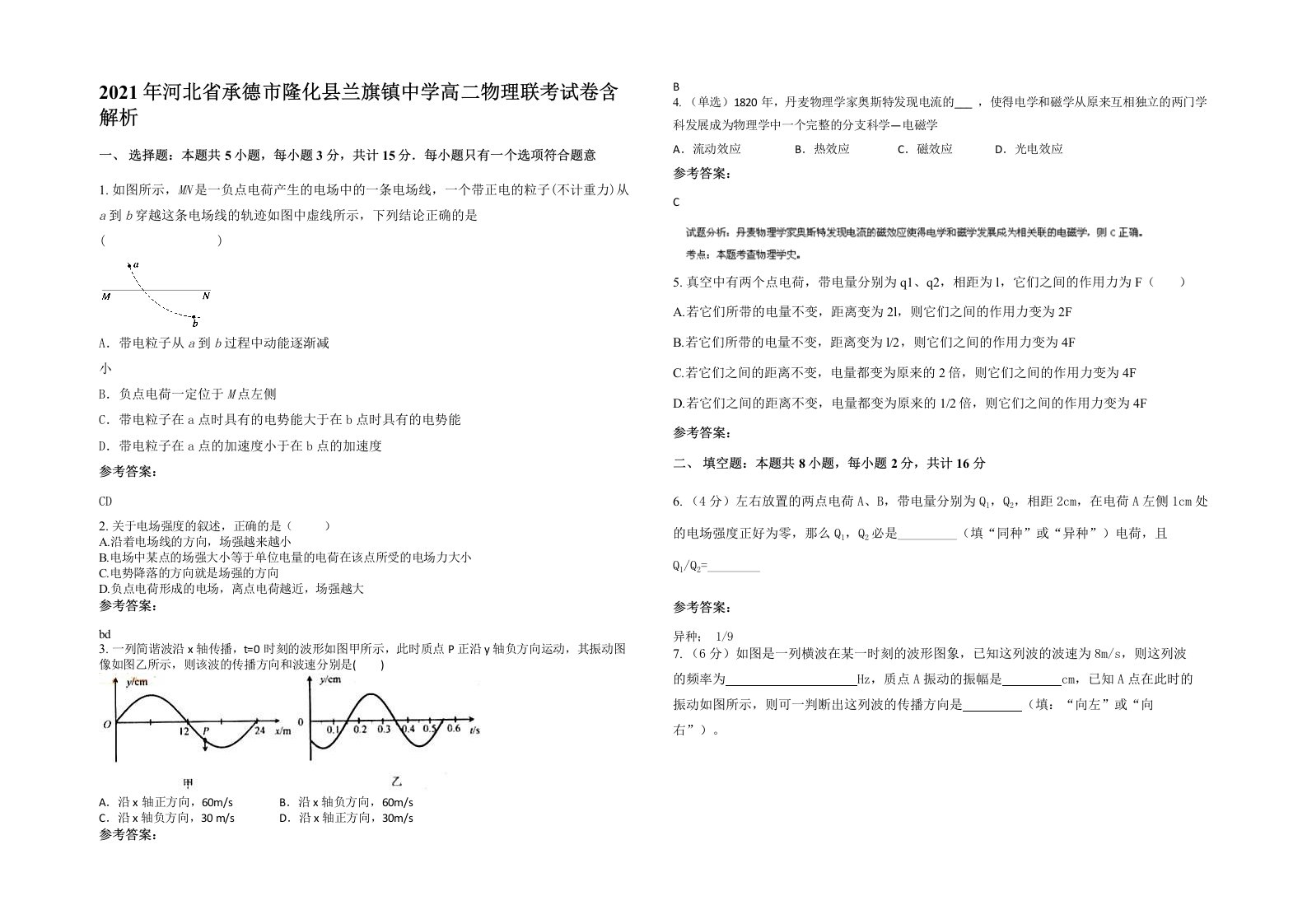 2021年河北省承德市隆化县兰旗镇中学高二物理联考试卷含解析