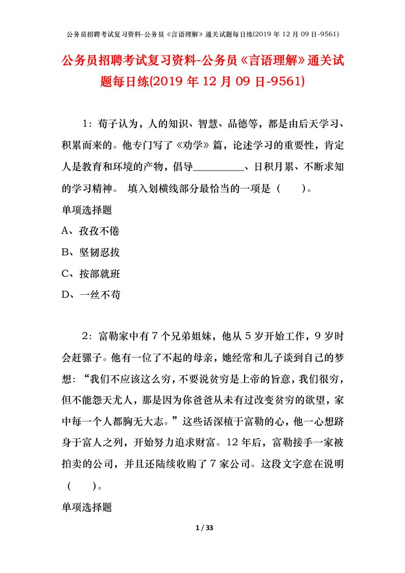 公务员招聘考试复习资料-公务员言语理解通关试题每日练2019年12月09日-9561